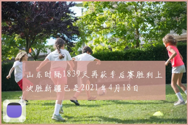 山东时隔1839天再获季后赛胜利上次胜新疆已是2021年4月18日