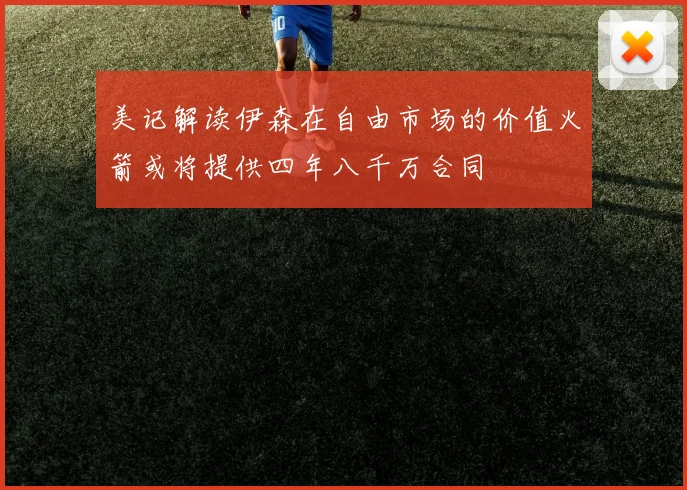 美记解读伊森在自由市场的价值火箭或将提供四年八千万合同