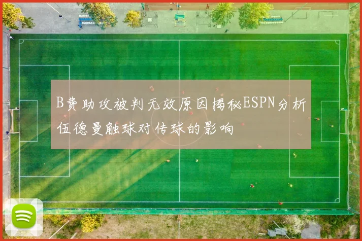 B费助攻被判无效原因揭秘ESPN分析伍德曼触球对传球的影响