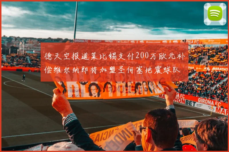 德天空报道莱比锡支付200万欧元补偿维尔纳即将加盟圣何塞地震球队