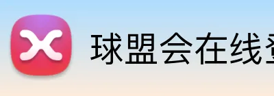 球盟会在线登录官网 Logo